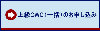 上級CWC（一括）お申し込みはこちら