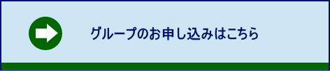 グループのお申し込みはこちら