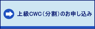 上級CWC（分割）のお申し込みはこちら