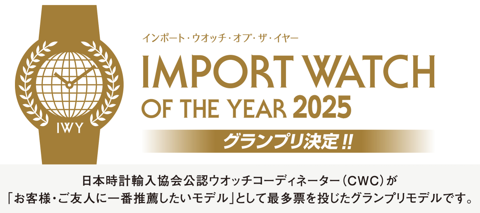 2025インポート・ウォオッチ・オブ・ザ・イヤー 受賞ウオッチ