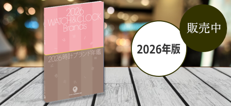 時計ブランド年鑑