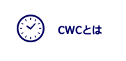 CWCとは